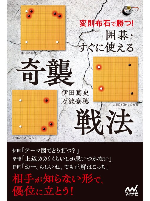 Title details for 変則布石で勝つ!　囲碁・すぐに使える奇襲戦法 by 伊田篤史 - Available